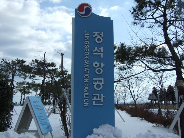 정석항공관