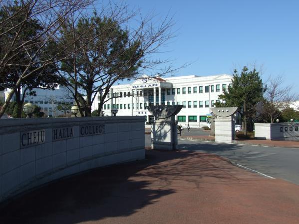 제주한라대학교