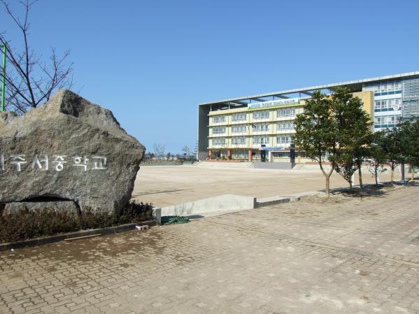 제주서중학교