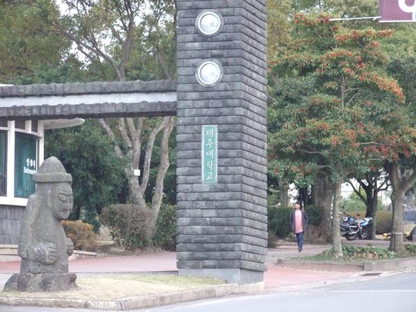 제주대학교