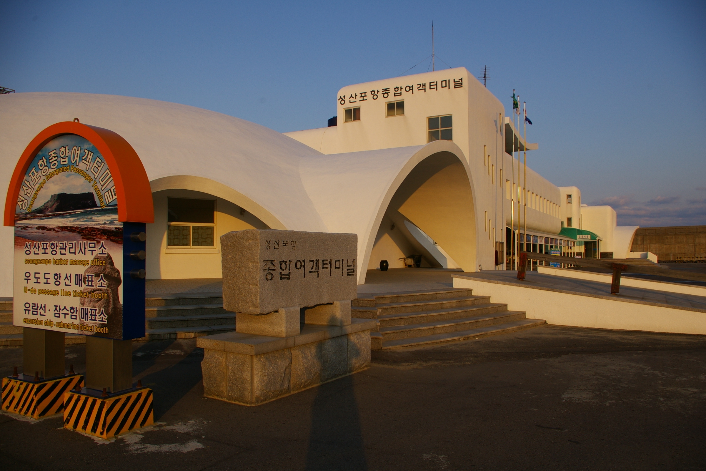 성산포항종합여객터미널