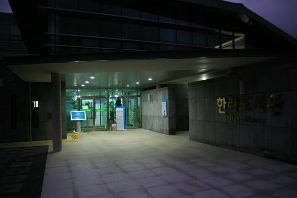 한라도서관