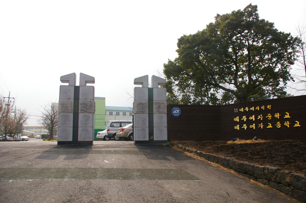 제주여자고등학교