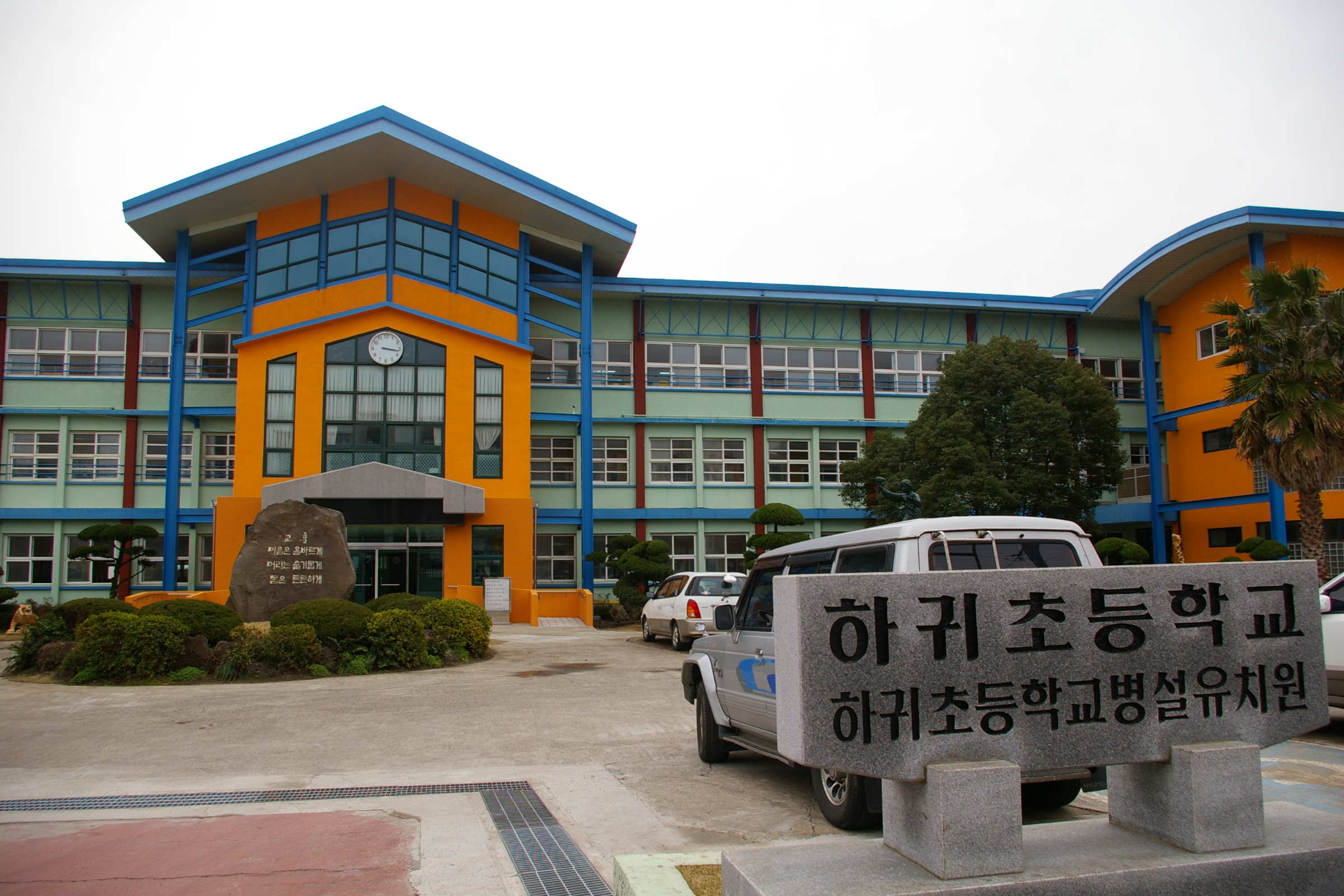 하귀초등학교