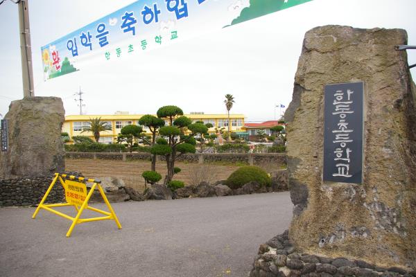 한동초등학교
