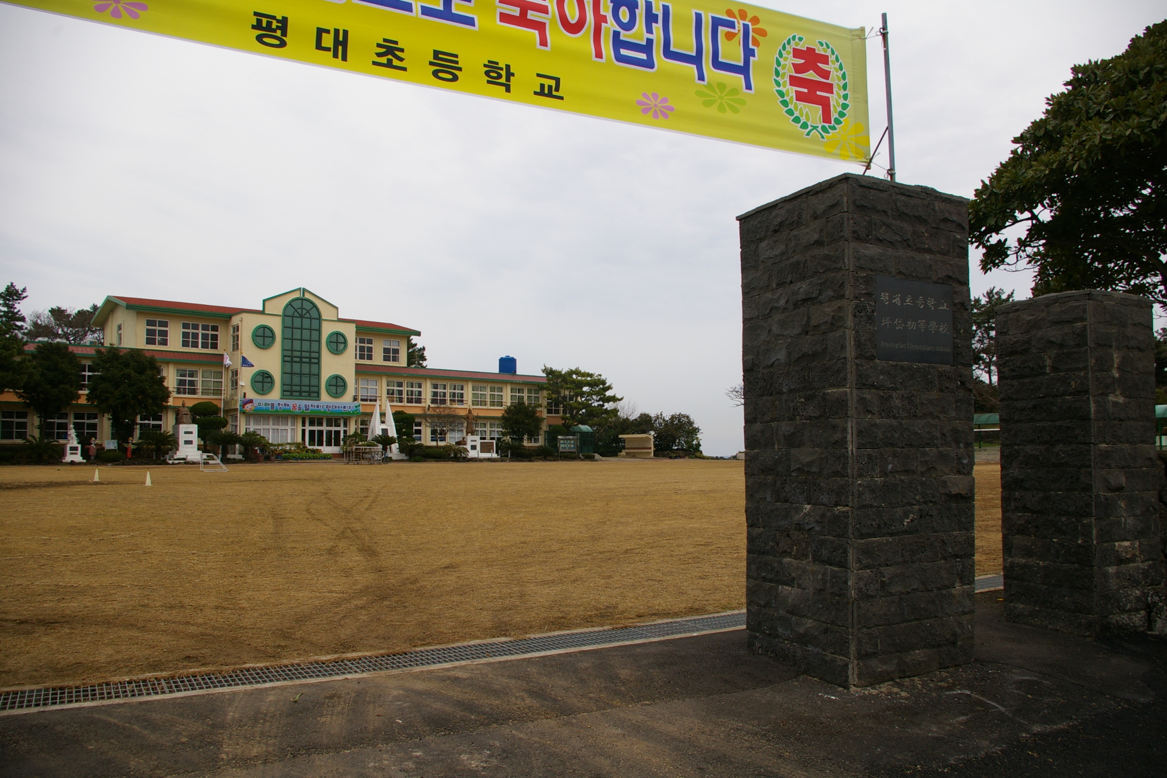 평대초등학교