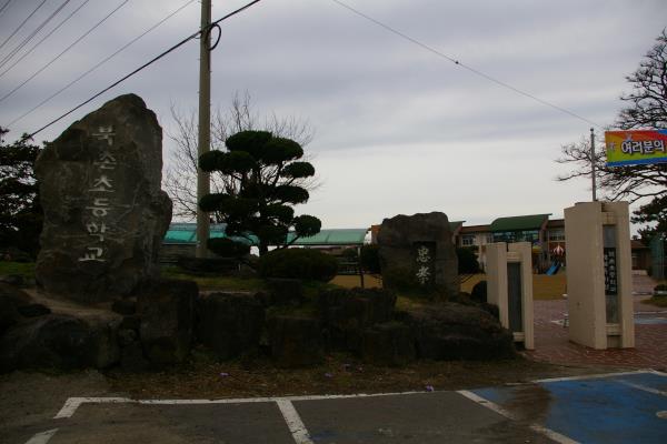 북촌초등학교