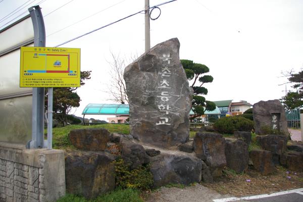 북촌초등학교