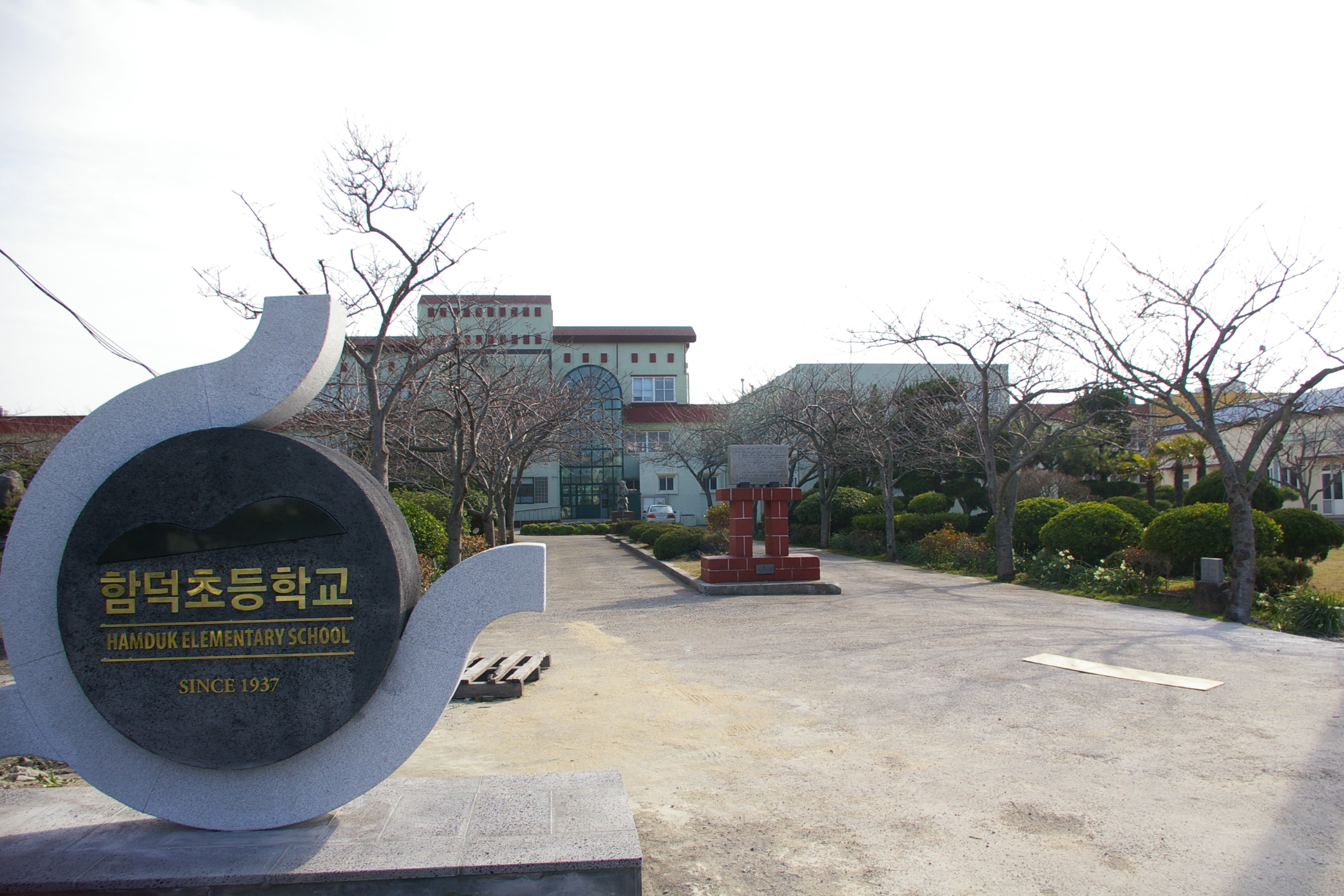 함덕초등학교