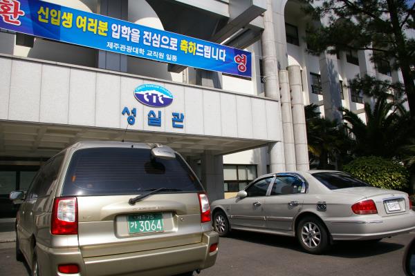 제주관광대학교