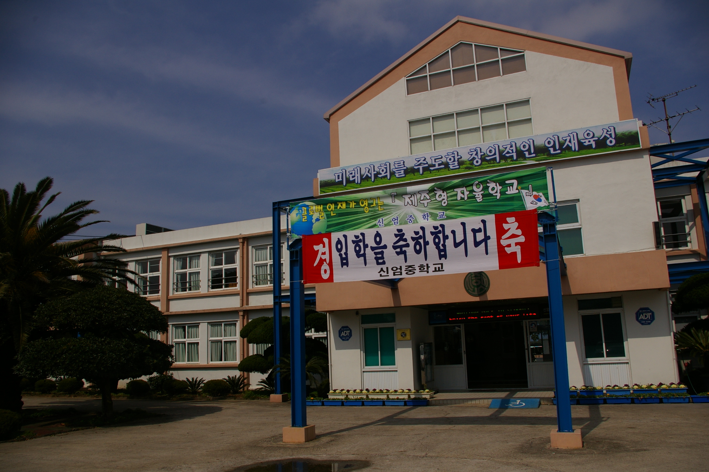 신엄중학교