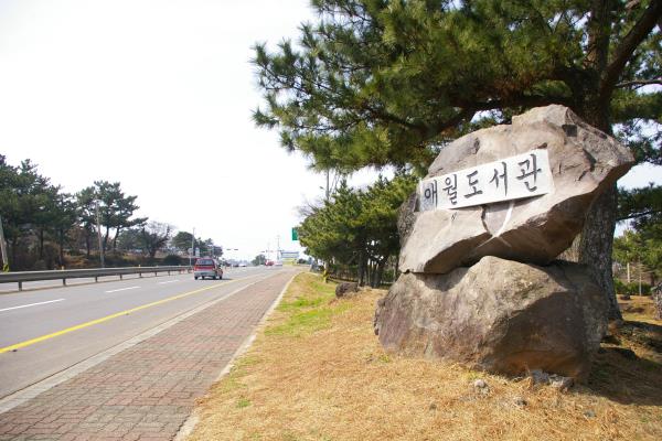 애월도서관