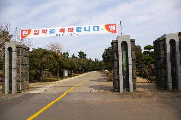 한림공업고등학교