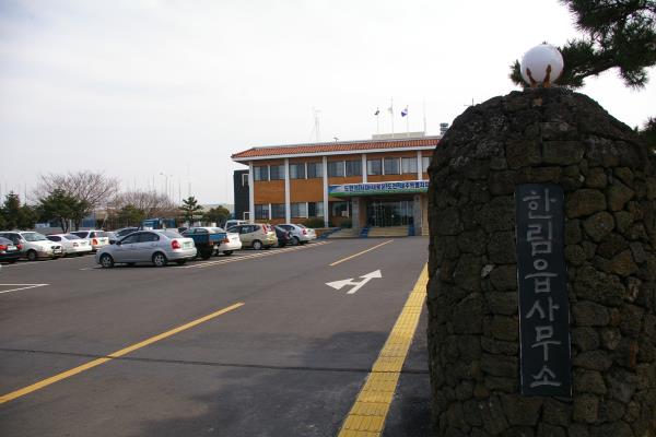 한림읍사무소