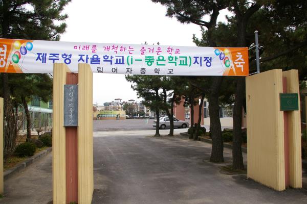 한림여자중학교