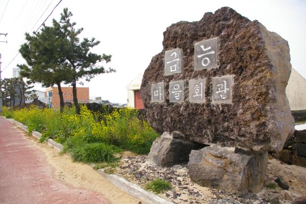 금능마을회관