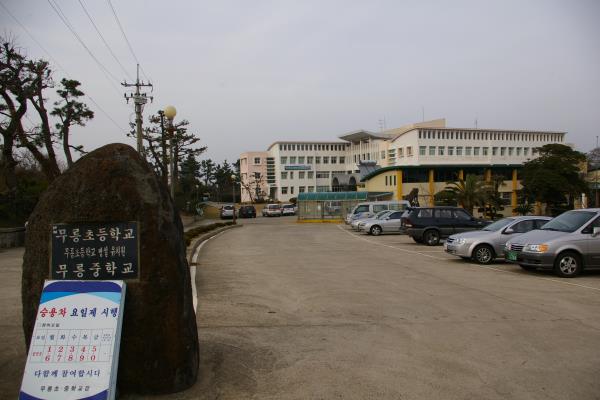 무릉중학교