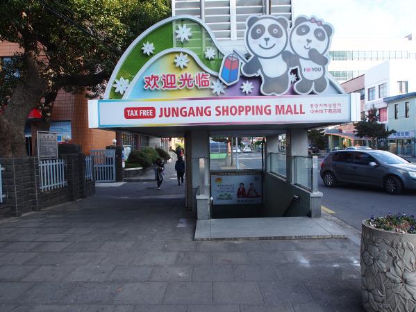 제주중앙지하상가
