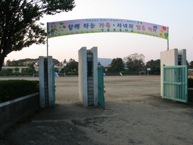 성읍초등학교