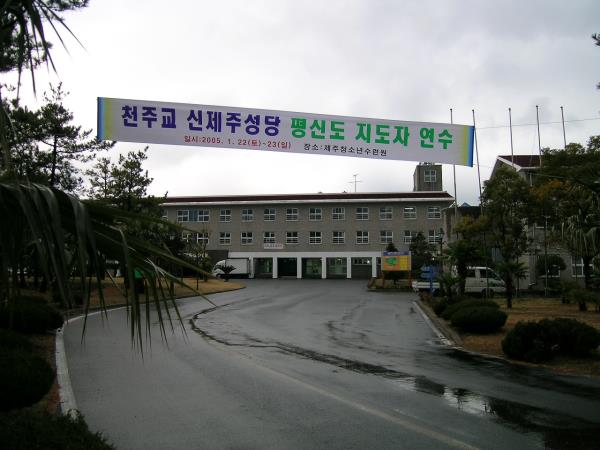 제주청소년수련원