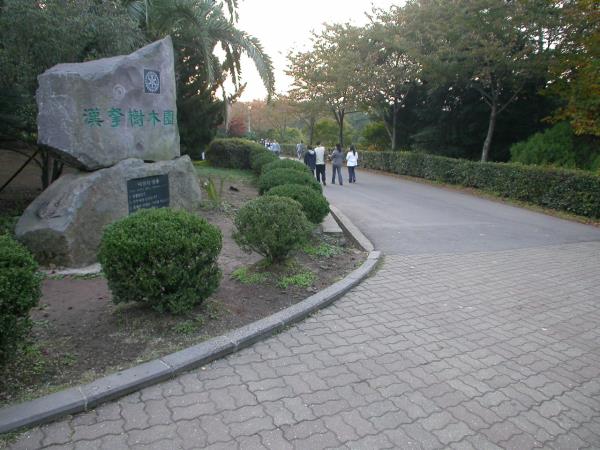 한라수목원