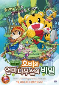 호비와엄마나무섬의비밀