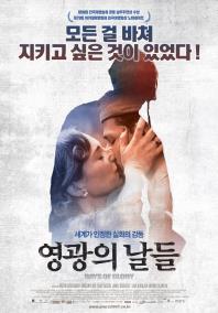 영광의날들