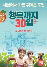 행복까지30일