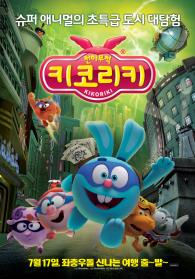 천하무적키코리키