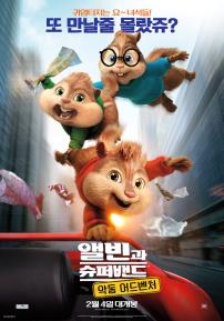 앨빈과슈퍼밴드:악동어드벤처