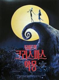 크리스마스악몽