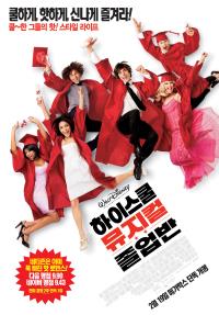 하이스쿨뮤지컬3: 졸업반