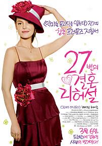 27번의 결혼 리허설