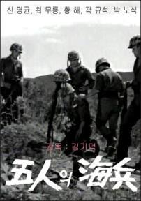 5인의해병