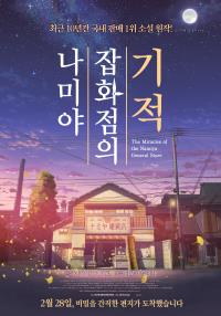 나미야잡화점의기적(19.1.26~)