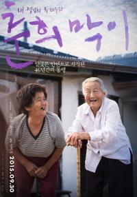 춘희막이