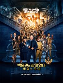 박물관은살아있다-비밀의무덤