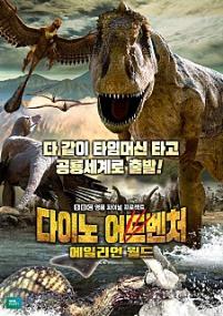 다이노 어드벤처 에일리언 월드