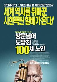 창문넘어도망친100세노인