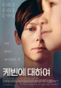 케빈에대하여