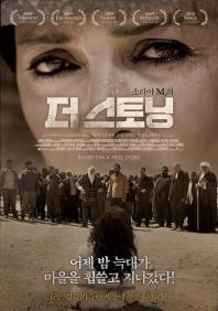더스토닝