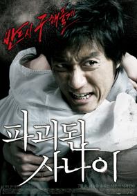 파괴된사나이