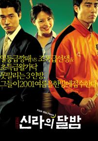 신라의달밤
