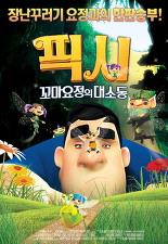 픽시:꼬마요정의대소동