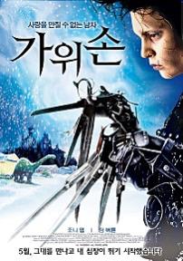 가위손
