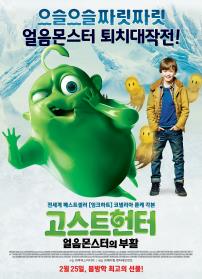 고스트헌터:얼음몬스터의부활