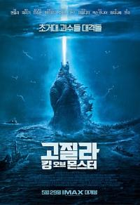 고질라 : 킹 오브 몬스터(2020.03.05~)