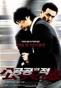 공공의적