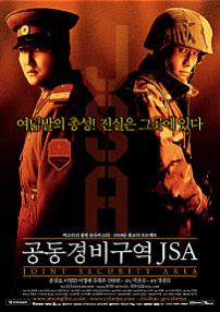 공동경비구역 JSA