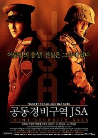공동경비구역 JSA
